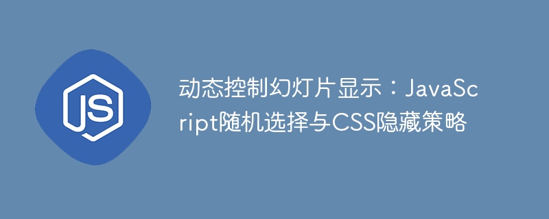 动态幻灯片控制：JS随机切换CSS隐藏技巧