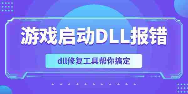 游戏启动DLL报错怎么办 dll修复工具帮你搞定