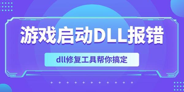 游戏启动DLL错误怎么解决