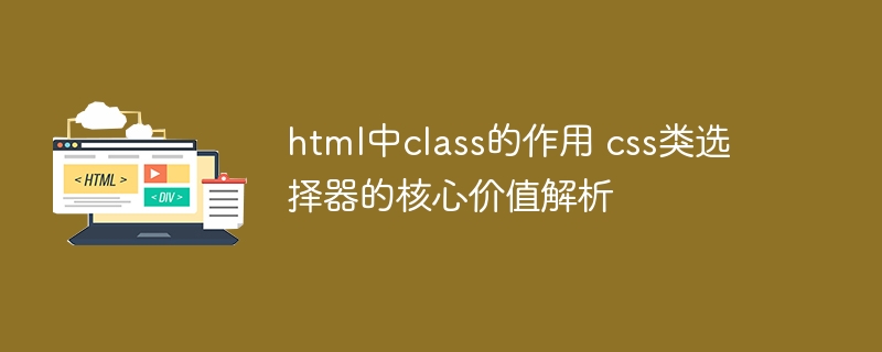 HTML中class的作用：CSS类选择器详解