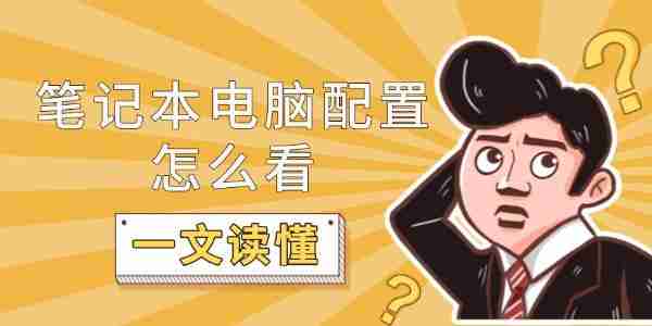 笔记本电脑配置怎么看 一文读懂