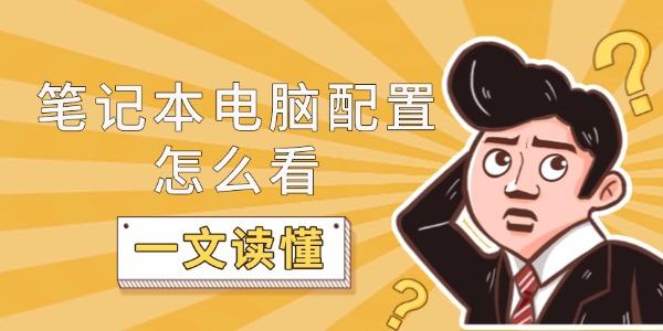 笔记本配置怎么选？一文讲清