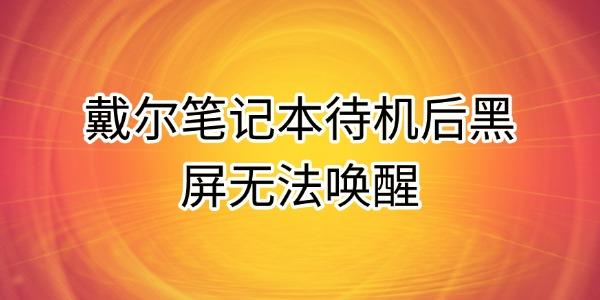 戴尔笔记本待机黑屏无法唤醒解决方法