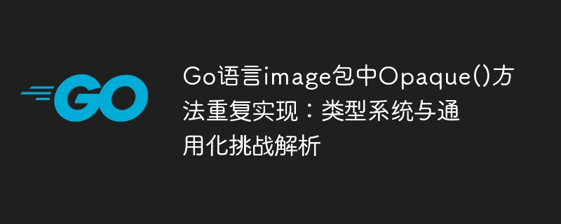 Go语言image包Opaque方法重复解析