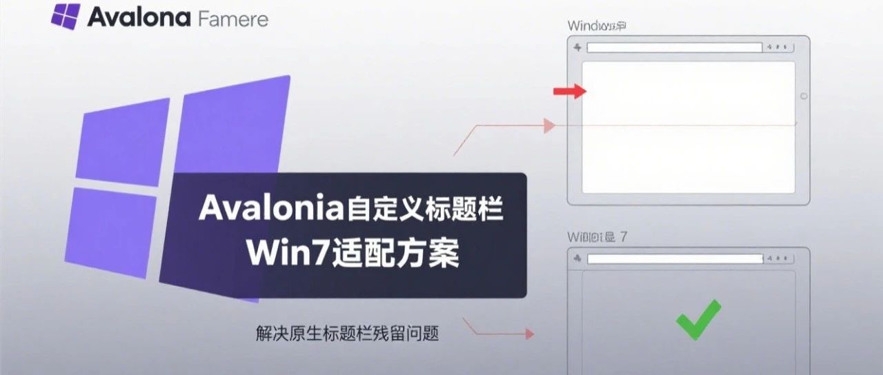 Avalonia自定义标题栏适配Windows7方法