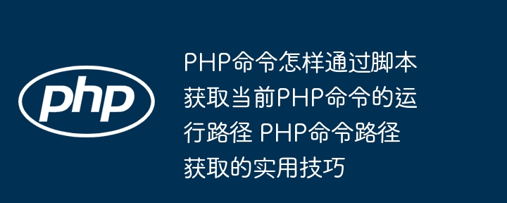 PHP获取当前脚本路径的实用方法