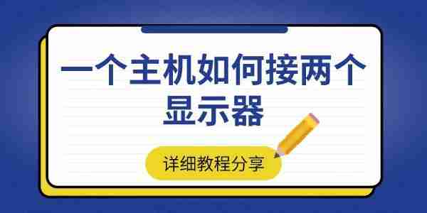 一个主机如何接两个显示器 详细教程分享