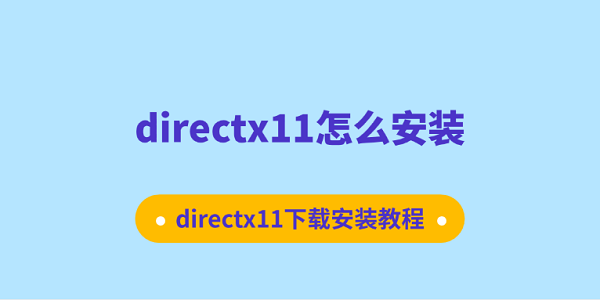 DirectX11安装教程与下载方法
