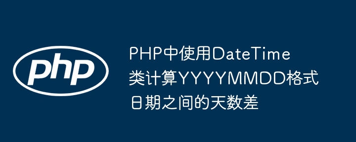 PHP计算日期差：YYYYMMDD格式方法