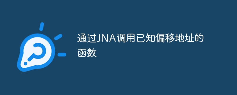 JNA调用偏移地址函数技巧