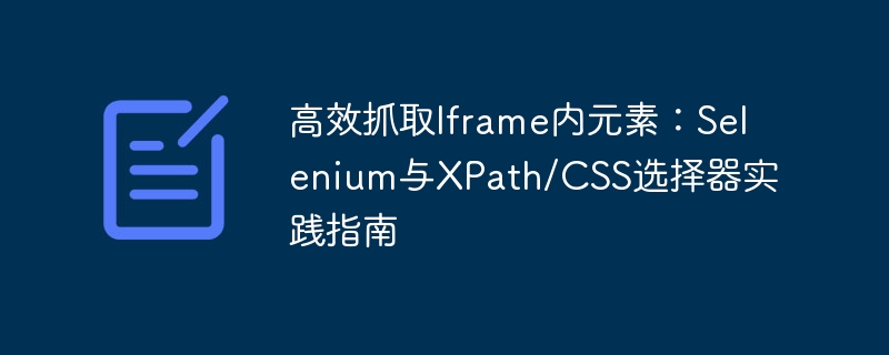 Selenium抓取iframe元素技巧分享