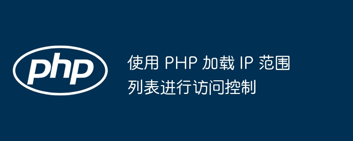 PHP限制IP访问的实用方法