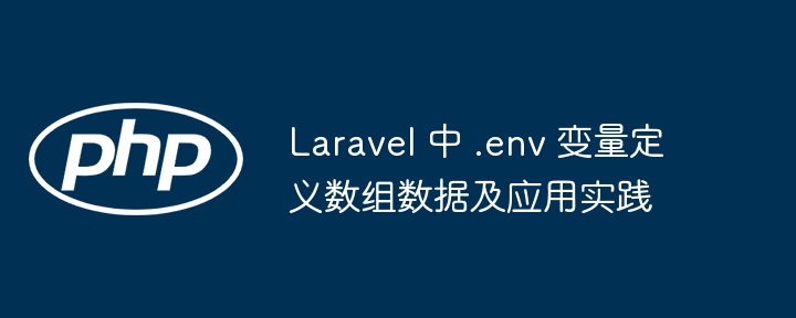 Laravel.env数组配置与使用教程
