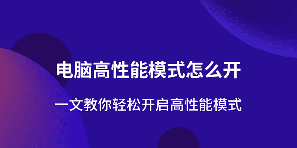 电脑高性能模式怎么开 一文教你轻松开启高性能模式