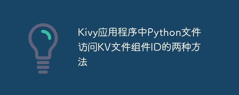 Kivy中获取KV组件ID的两种方法