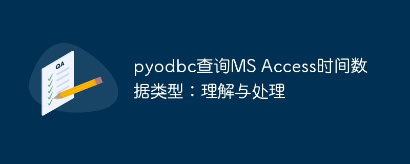 pyodbc查询MS Access时间数据类型：理解与处理
