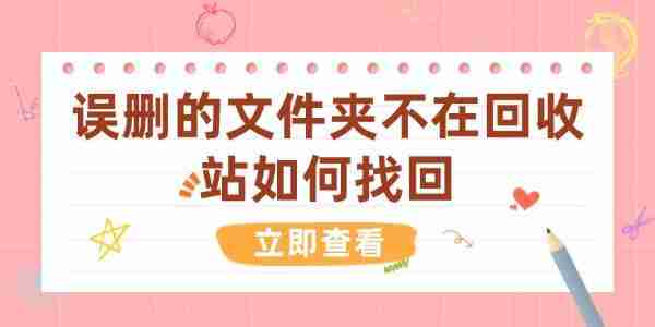误删的文件夹不在回收站如何找回 5种方法快速找回