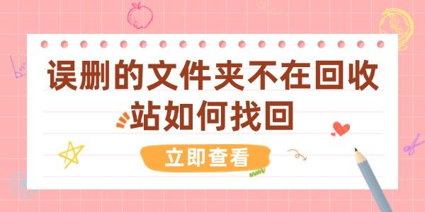 误删文件夹没在回收站？5种恢复方法！
