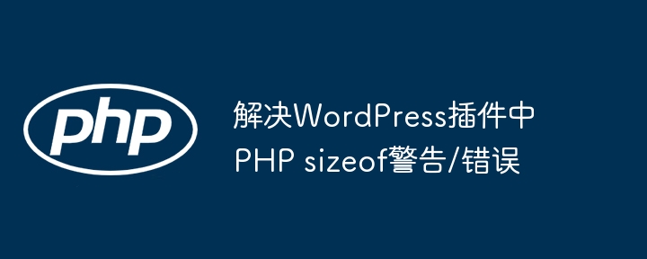 解决WordPress插件中PHP sizeof警告/错误