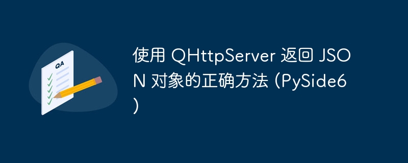 使用 QHttpServer 返回 JSON 对象的正确方法 (PySide6)