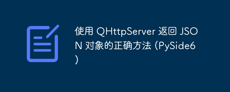 PySide6QHttpServer返回JSON的正确方式