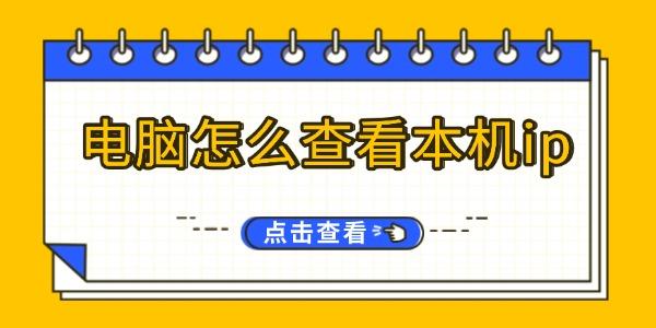 电脑如何查看本机IP地址