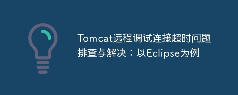 Tomcat远程调试连接超时问题排查与解决:以Eclipse为例