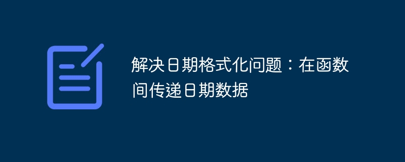 日期格式化问题及函数传递处理方法