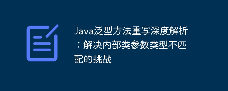 Java泛型方法重写问题详解