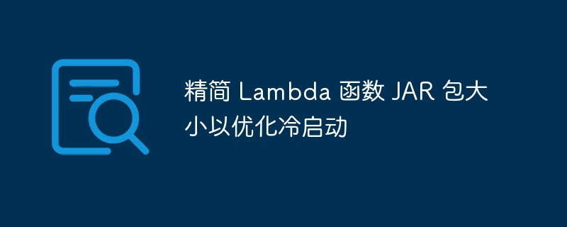 精简LambdaJAR，优化冷启动体验