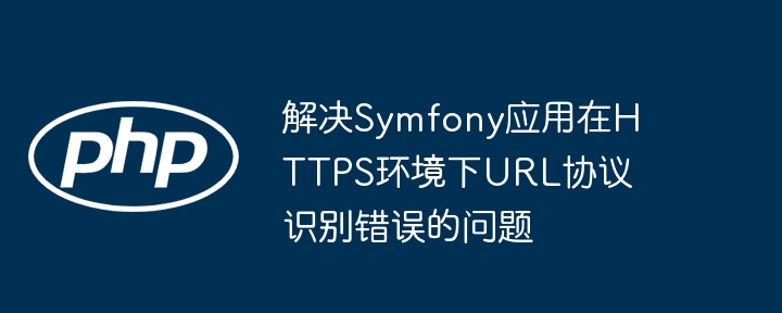 SymfonyHTTPSURL错误解决方法