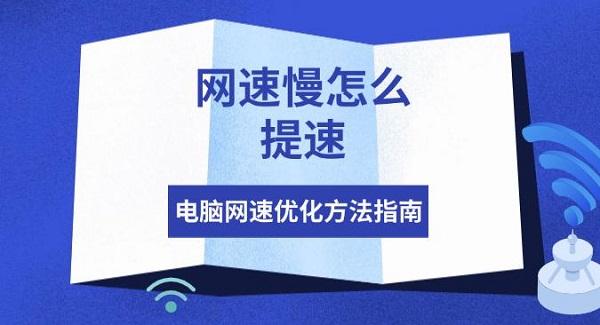 网速慢怎么提速？电脑优化技巧大全