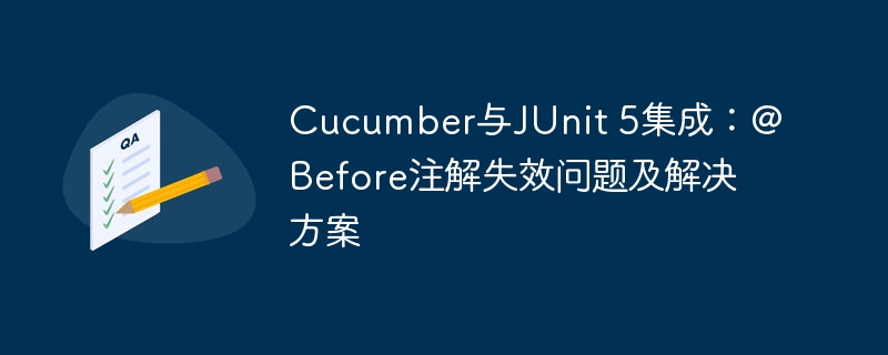 Cucumber与JUnit 5集成:@Before注解失效问题及解决方案
