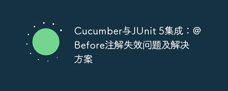 Cucumber与JUnit5整合问题详解