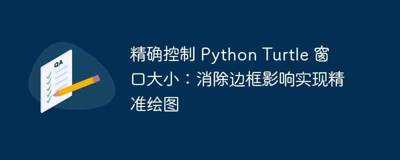 Turtle窗口大小控制与无边框绘图技巧
