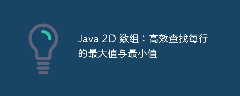 Java2D数组行最大最小值快速查找