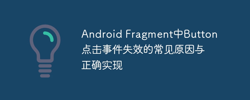 AndroidFragment按钮点击无反应？解决方法大全
