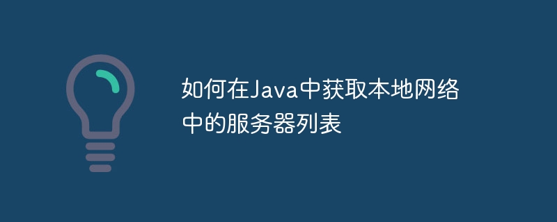 Java获取本地网络服务器列表的几种方法