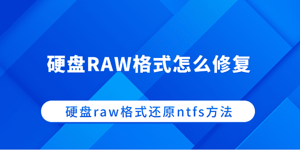 硬盘RAW格式修复与NTFS恢复教程