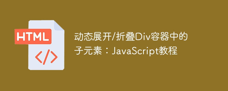 动态展开/折叠Div容器中的子元素：JavaScript教程