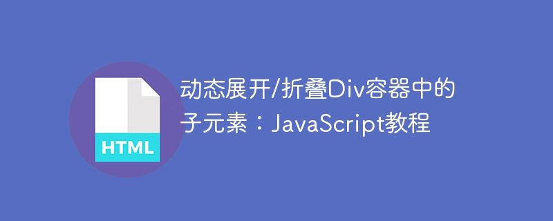 动态展开折叠Div子元素的JS实现方法
