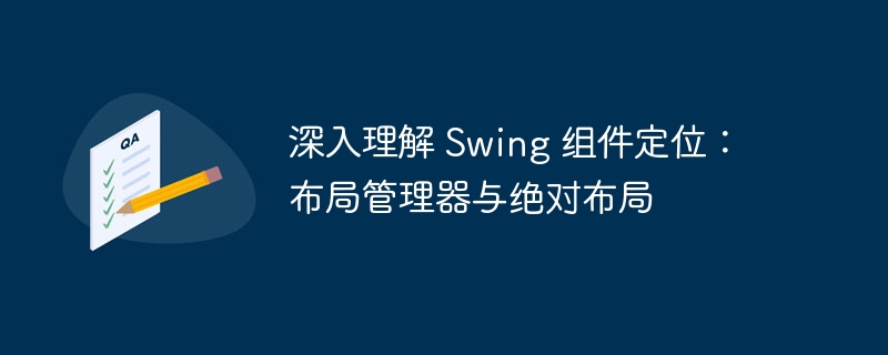 Swing组件定位：布局管理器与绝对布局详解