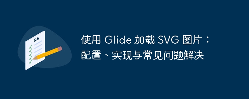 使用 Glide 加载 SVG 图片：配置、实现与常见问题解决