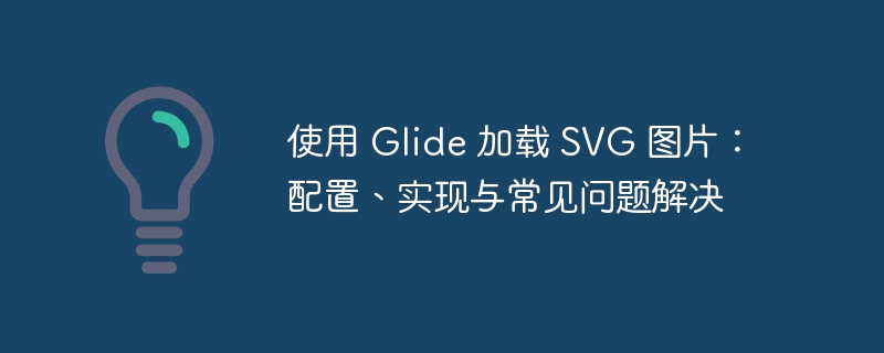 Glide加载SVG教程与常见问题解决