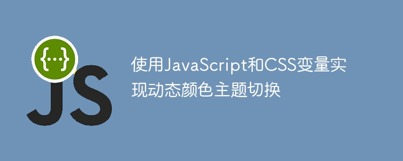 JavaScript与CSS变量实现动态换肤