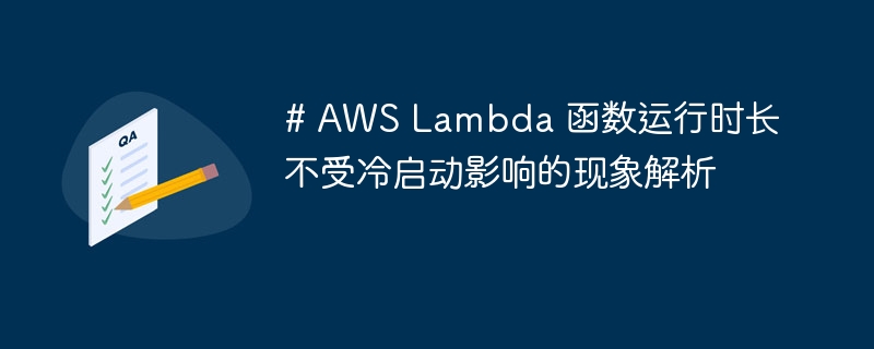 AWSLambda冷启动影响运行时长吗？真相揭秘