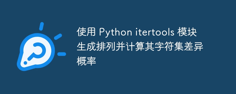 使用 Python itertools 模块生成排列并计算其字符集差异概率