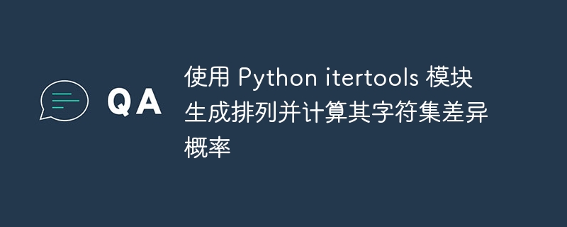 Pythonitertools排列与字符差异分析