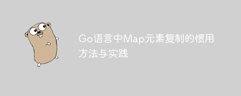 Go语言Map复制方法与技巧