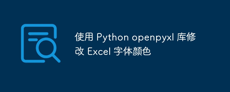 Python设置Excel字体颜色教程